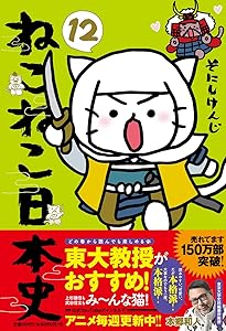 Amazon.co.jp: ねこねこ日本史(11) : そにしけんじ: Japanese Books